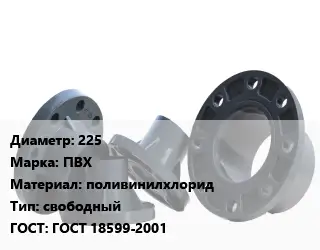 Фланец пластиковый 225 ПВХ поливинилхлорид свободный ГОСТ: ГОСТ 18599-2001